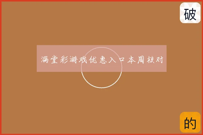 满堂彩游戏优惠入口本周核对