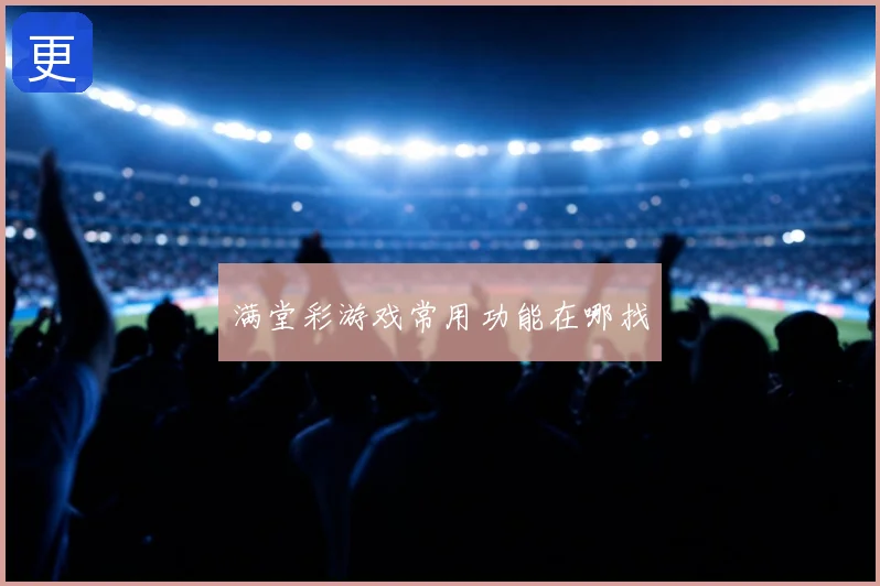 满堂彩游戏常用功能在哪找