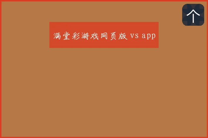 满堂彩游戏网页版 vs app