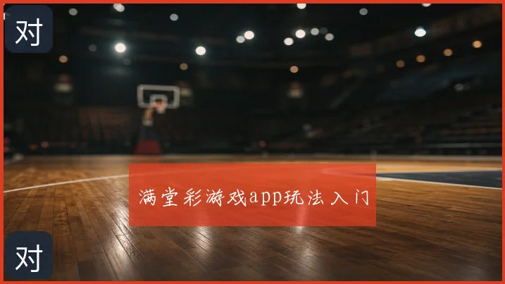 满堂彩游戏app玩法入门
