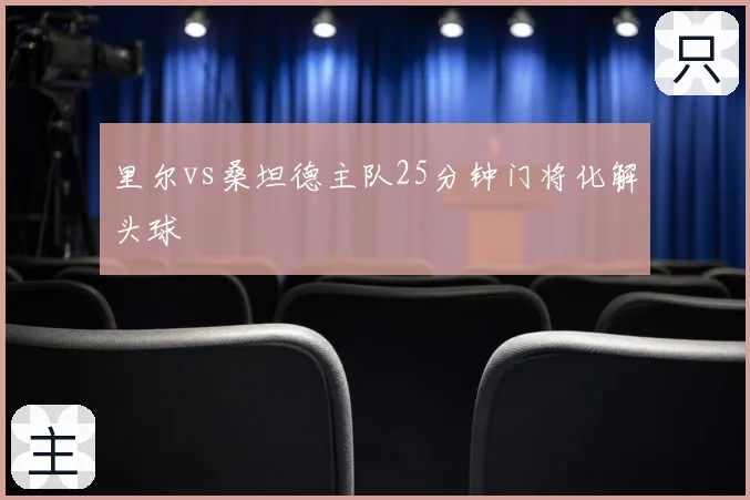里尔vs桑坦德主队25分钟门将化解头球