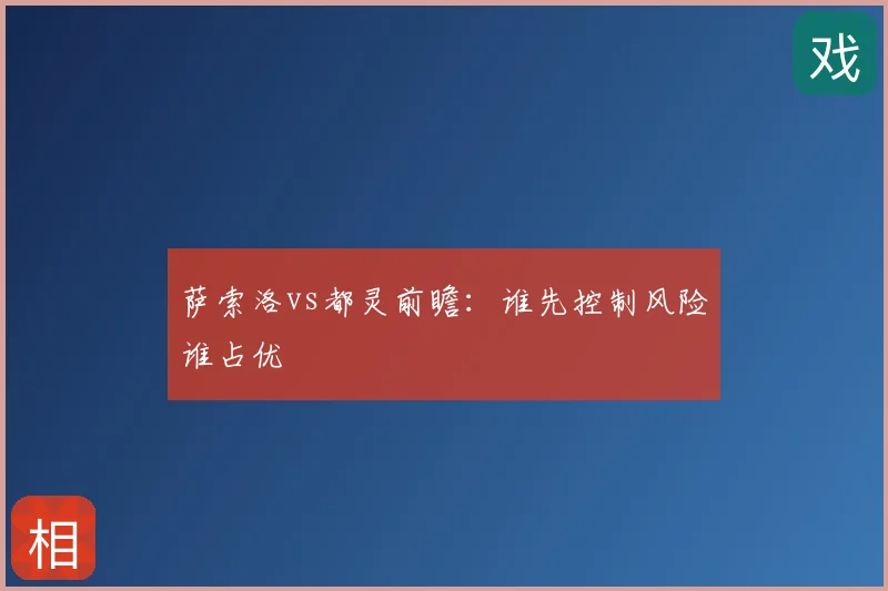 萨索洛vs都灵前瞻：谁先控制风险谁占优