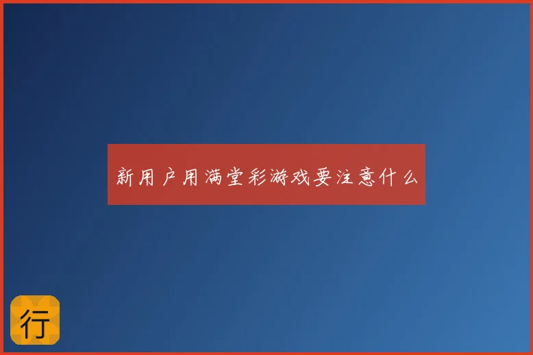 新用户用满堂彩游戏要注意什么