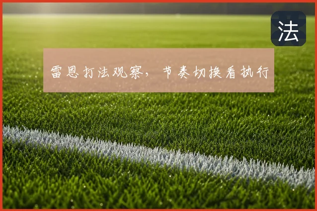 雷恩打法观察，节奏切换看执行