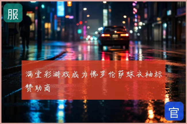 满堂彩游戏成为佛罗伦萨球衣袖标赞助商