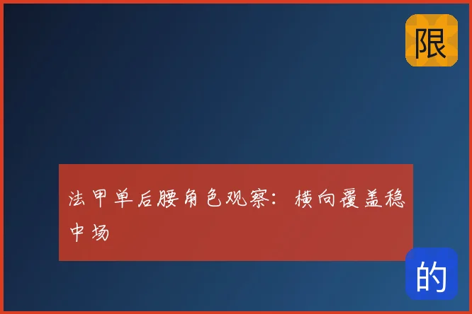 法甲单后腰角色观察:横向覆盖稳中场