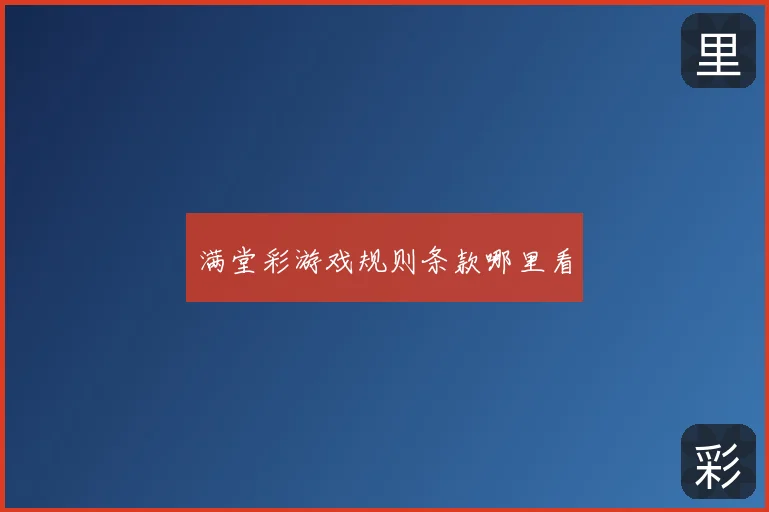 满堂彩游戏规则条款哪里看
