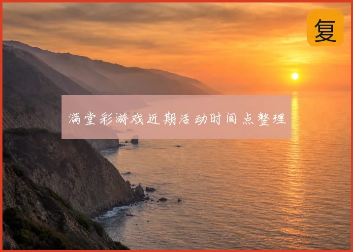 满堂彩游戏近期活动时间点整理