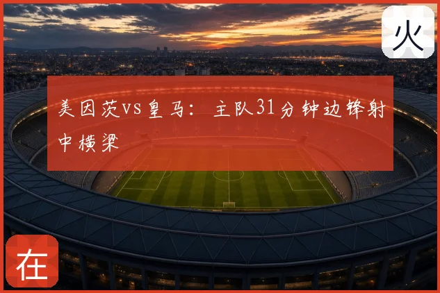 美因茨vs皇马:主队31分钟边锋射中横梁